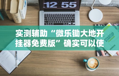 实测辅助“微乐锄大地开挂器免费版	”确实可以使用辅助