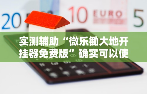 实测辅助“微乐锄大地开挂器免费版”确实可以使用辅助
