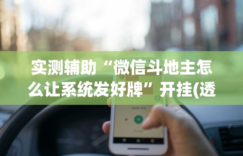 实测辅助“微信斗地主怎么让系统发好牌”开挂(透视)辅助教程