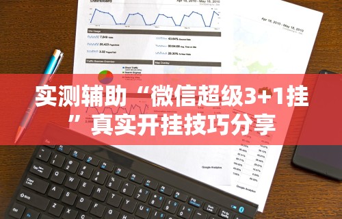 实测辅助“微信超级3+1挂	”真实开挂技巧分享