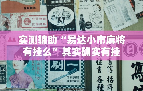 实测辅助“易达小市麻将有挂么”其实确实有挂