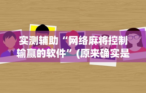 实测辅助“网络麻将控制输赢的软件”(原来确实是有挂)
