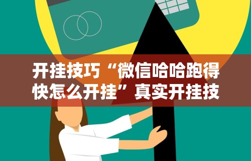 开挂技巧“微信哈哈跑得快怎么开挂”真实开挂技巧分享