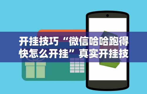 开挂技巧“微信哈哈跑得快怎么开挂”真实开挂技巧分享