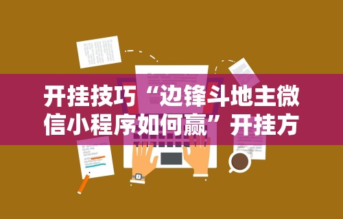 开挂技巧“边锋斗地主微信小程序如何赢”开挂方法