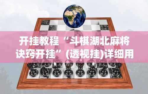 开挂教程“斗棋湖北麻将诀窍开挂”(透视挂)详细用法教程