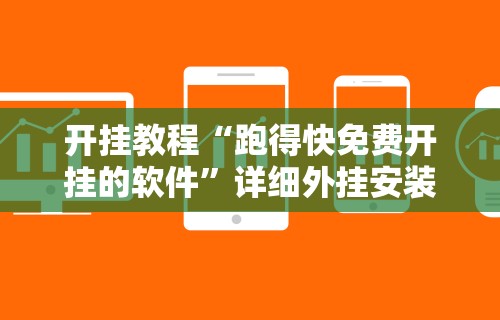 开挂教程“跑得快免费开挂的软件”详细外挂安装步骤