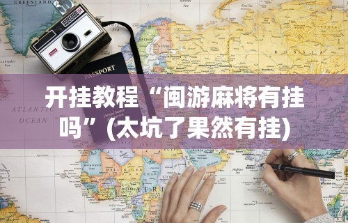 开挂教程“闽游麻将有挂吗”(太坑了果然有挂)