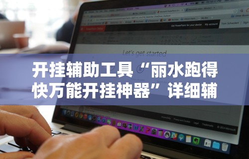 开挂辅助工具“丽水跑得快万能开挂神器	”详细辅助软件教程