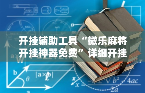 开挂辅助工具“微乐麻将开挂神器免费”详细开挂教程