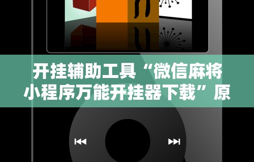 开挂辅助工具“微信麻将小程序万能开挂器下载	”原来可以开挂