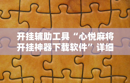 开挂辅助工具“心悦麻将开挂神器下载软件”详细分享装挂步骤教程