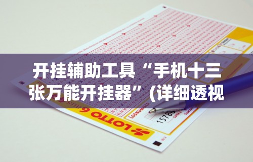 开挂辅助工具“手机十三张万能开挂器”(详细透视教程)
