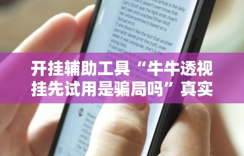 开挂辅助工具“牛牛透视挂先试用是骗局吗	”真实开挂技巧分享