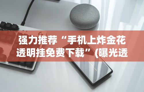 强力推荐“手机上炸金花透明挂免费下载”(曝光透视必备猫腻)