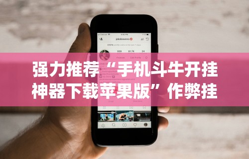 强力推荐“手机斗牛开挂神器下载苹果版	”作弊挂(辅助外挂+教程)
