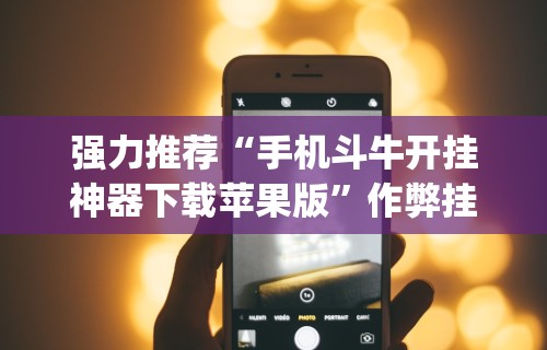 强力推荐“手机斗牛开挂神器下载苹果版”作弊挂(辅助外挂+教程)