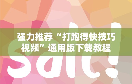 强力推荐“打跑得快技巧视频”通用版下载教程