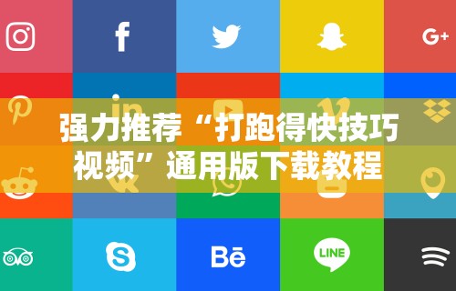 强力推荐“打跑得快技巧视频	”通用版下载教程