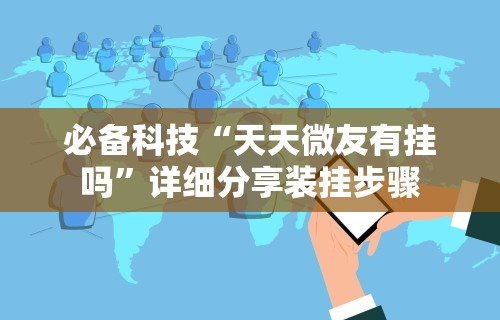 必备科技“天天微友有挂吗”详细分享装挂步骤