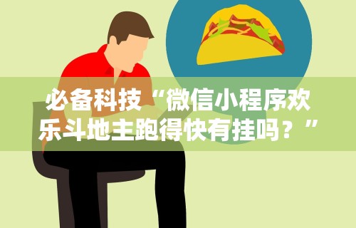 必备科技“微信小程序欢乐斗地主跑得快有挂吗？”-开挂神器-包教包会