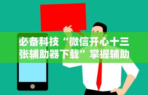 必备科技“微信开心十三张辅助器下载	”掌握辅助功能必胜规则