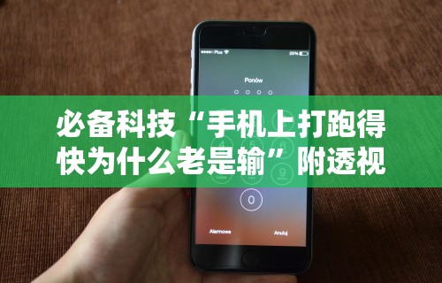 必备科技“手机上打跑得快为什么老是输”附透视挂详细教程