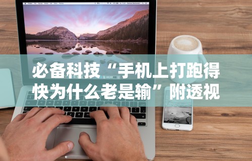 必备科技“手机上打跑得快为什么老是输”附透视挂详细教程