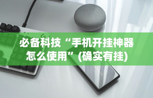 必备科技“手机开挂神器怎么使用	”(确实有挂)