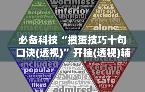 必备科技“掼蛋技巧十句口诀(透视)	”开挂(透视)辅助教程