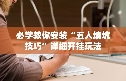 必学教你安装“五人填坑技巧”详细开挂玩法