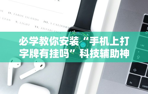 必学教你安装“手机上打字牌有挂吗”科技辅助神器手机版教程