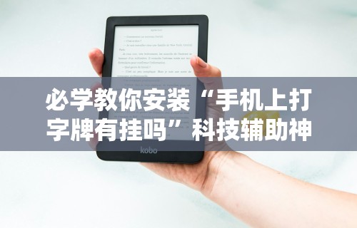 必学教你安装“手机上打字牌有挂吗”科技辅助神器手机版教程