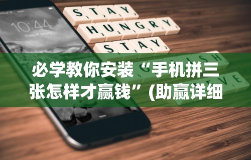 必学教你安装“手机拼三张怎样才赢钱	”(助赢详细开挂教程)