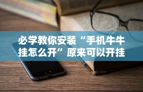 必学教你安装“手机牛牛挂怎么开”原来可以开挂