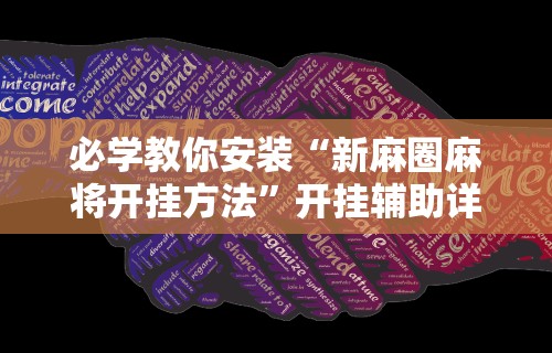 必学教你安装“新麻圈麻将开挂方法”开挂辅助详细步骤