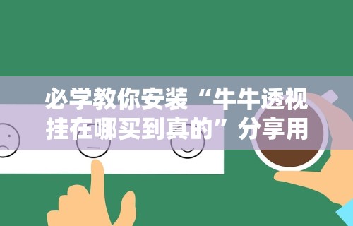 必学教你安装“牛牛透视挂在哪买到真的”分享用挂教程