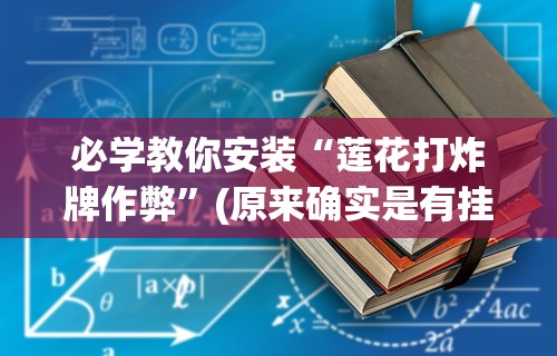 必学教你安装“莲花打炸牌作弊	”(原来确实是有挂)