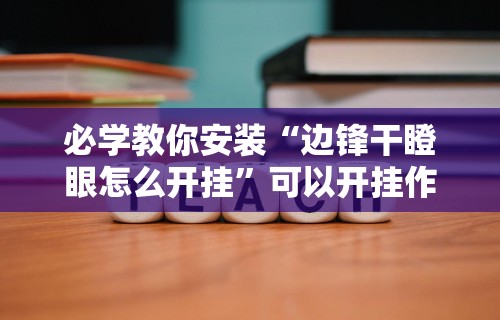 必学教你安装“边锋干瞪眼怎么开挂”可以开挂作弊