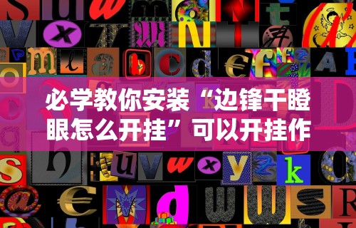 必学教你安装“边锋干瞪眼怎么开挂”可以开挂作弊