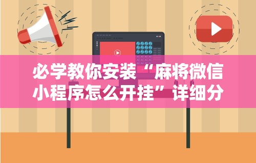 必学教你安装“麻将微信小程序怎么开挂”详细分享装挂