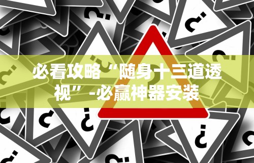 必看攻略“随身十三道透视	”-必赢神器安装