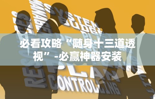 必看攻略“随身十三道透视”-必赢神器安装