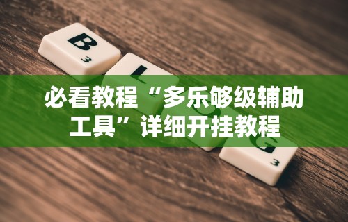 必看教程“多乐够级辅助工具”详细开挂教程