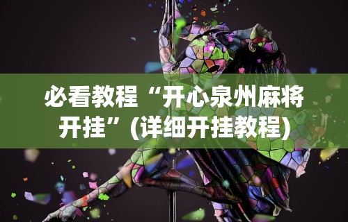 必看教程“开心泉州麻将开挂”(详细开挂教程)