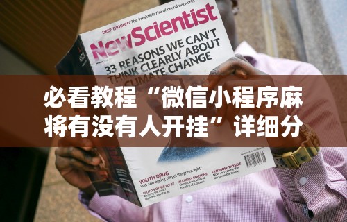 必看教程“微信小程序麻将有没有人开挂	”详细分享装挂