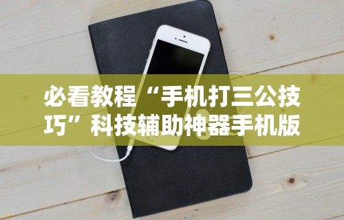 必看教程“手机打三公技巧”科技辅助神器手机版教程