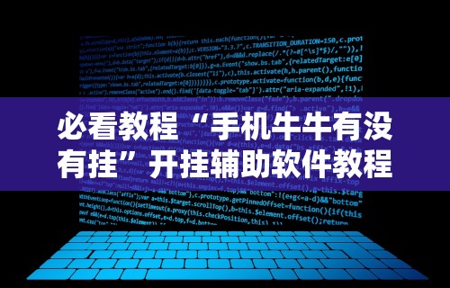 必看教程“手机牛牛有没有挂	”开挂辅助软件教程