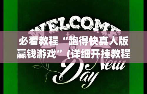 必看教程“跑得快真人版赢钱游戏”(详细开挂教程)