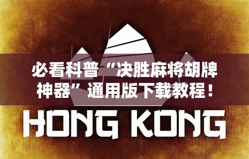 必看科普“决胜麻将胡牌神器	”通用版下载教程！